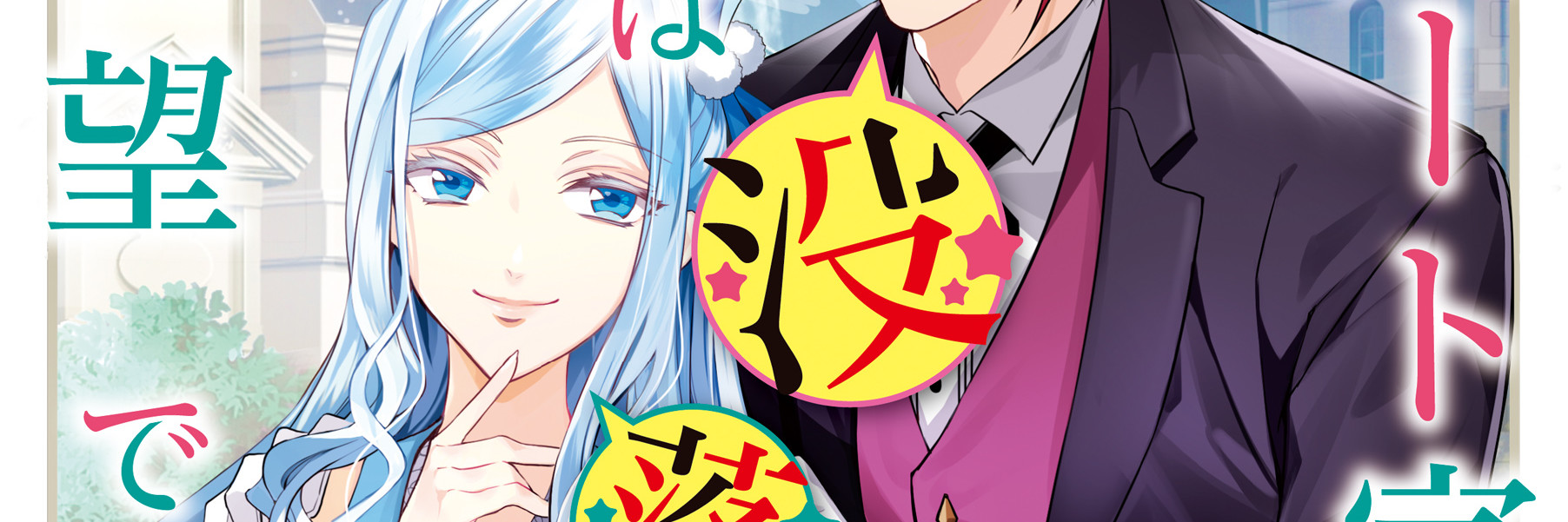 アルバート家の令嬢は没落をご所望です