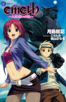 emeth ~人形遣いの島~