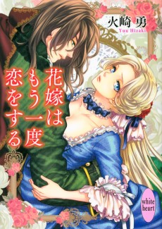 花嫁はもう一度恋をする