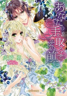 あなたの手を取るその前に