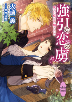 強引な恋の虜 魔女は騎士に騙される