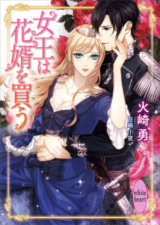女王は花婿を買う