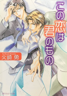 この恋は君のもの