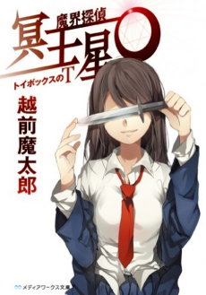 魔界探偵冥王星O