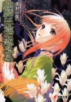 麒麟は一途に恋をする