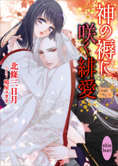 神の褥に咲く緋愛