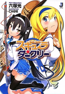 スキュラ・ダークリー