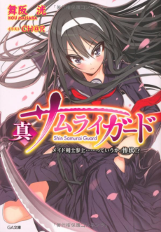 真サムライガード