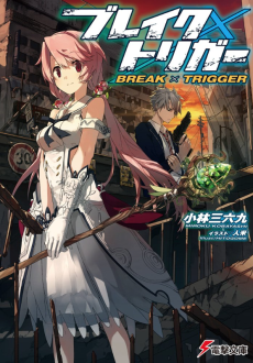 ブレイク×トリガー