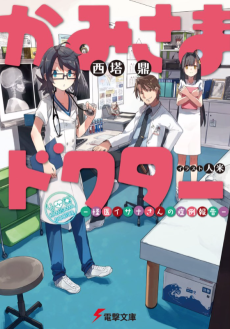 かみさまドクター －怪医イサナさんの症例報告－