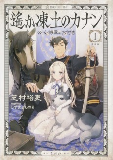 遙か凍土のカナン