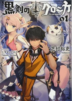 黒剣のクロニカ