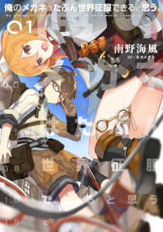 俺のメガネはたぶん世界征服できると思う。