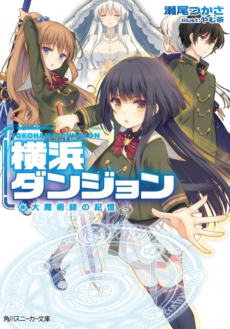 横浜ダンジョン