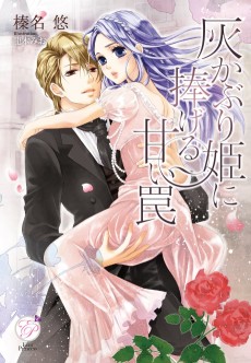 灰かぶり姫に捧げる甘い罠