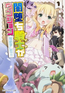 闇堕ち騎士〈ナイト〉がダンジョン始めました! !