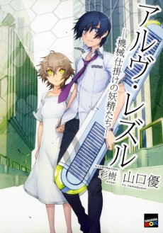 アルヴ・レズル ―機械仕掛けの妖精たち―