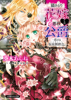 猫かぶり花嫁と悪役公爵~恋する仮面舞踏会~