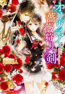 オリヴィアと薔薇狩りの剣