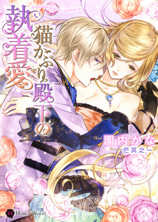 猫かぶり殿下の執着愛