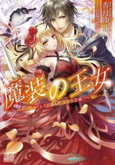 魔装の王女～ドレスが選んだ、にわか花嫁!?～