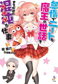 怠惰でニートな魔王の世話をするだけの混沌〈カオス〉な仕事