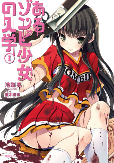 あるゾンビ少女の入学