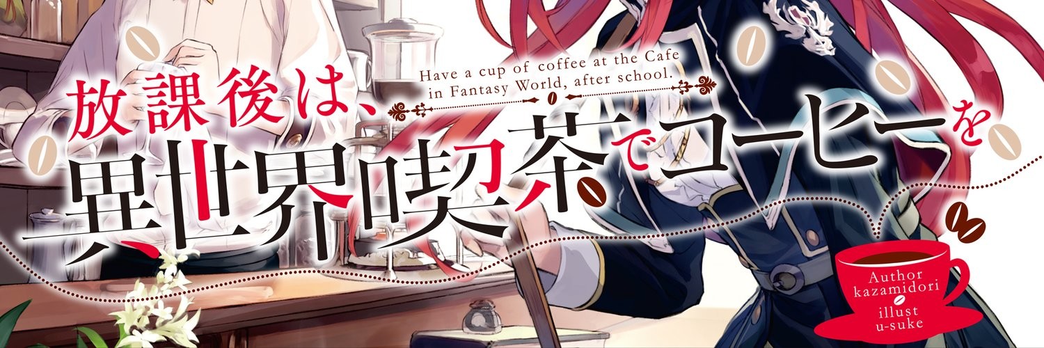 放課後は、異世界喫茶でコーヒーを
