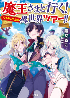 魔王さまと行く! ワンランク上の異世界ツアー! !