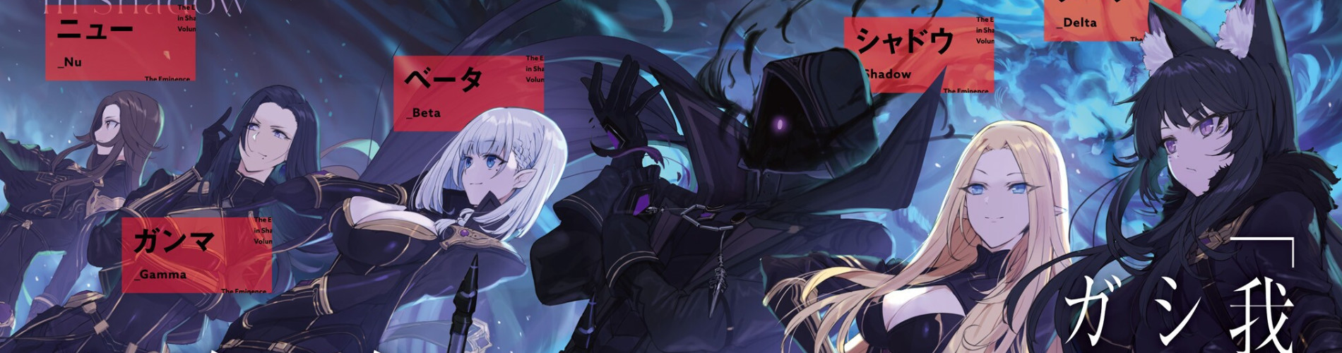 陰の実力者になりたくて！