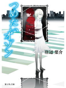 つめたいオゾン