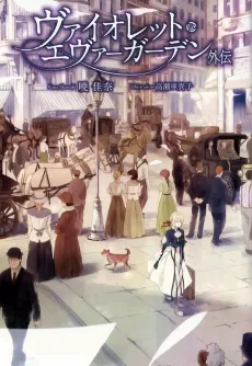 ヴァイオレット・エヴァーガーデン 外伝