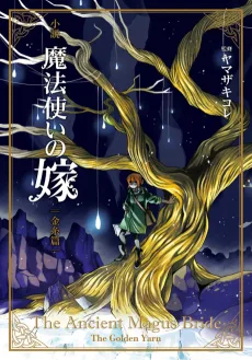 魔法使いの嫁 金糸篇