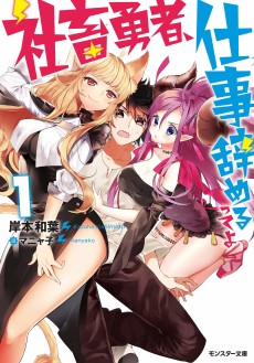 社畜勇者、仕事辞めるってよ
