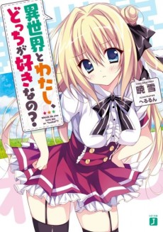 異世界とわたし、どっちが好きなの?