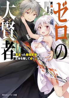 ゼロの大賢者 ～若返った最強賢者は正体を隠して成り上がる～