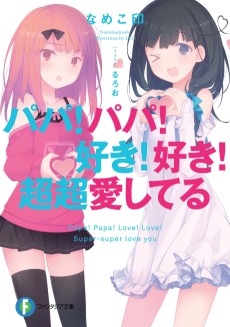 パパ！パパ！好き！好き！超超愛してる