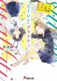 スイレン・グラフティ