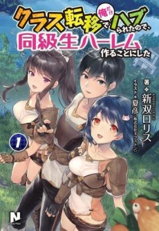 クラス転移で俺だけハブられたので、同級生ハーレム作ることにした