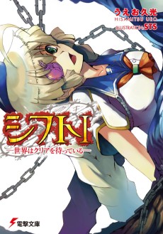 シフト 世界はクリアを待っている