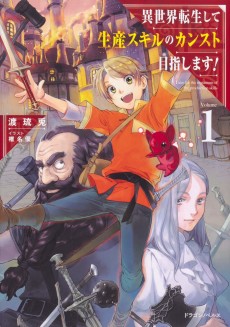 異世界転生して生産スキルのカンスト目指します！