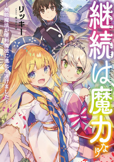 継続は魔力なり～無能魔法が便利魔法に進化を遂げました～