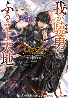 我が驍勇にふるえよ天地 ~アレクシス帝国興隆記~