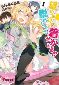 縫い上げ！脱がして？着せかえる!! 彼女が高校デビューに失敗して引きこもりと化したので、俺が青春（ファッション）をコーディネートすることに。