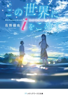 この世界に i をこめて