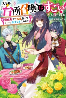 スキル『台所召喚』はすごい！～異世界でごはん作ってポイントためます～