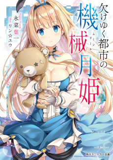 欠けゆく都市の機械月姫〈ムーンドール〉