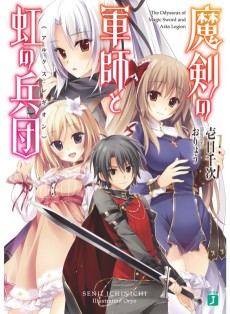 魔剣の軍師と虹の兵団〈アルクス・レギオン〉