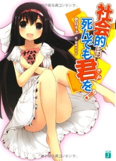 社会的には死んでも君を！