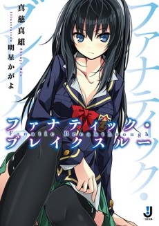 ファナティック・ブレイクスルー